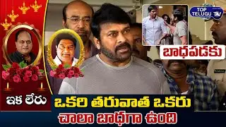 Chiranjeevi about Chalapathi Rao | Chalapathi Rao Passed Away | Ravi Babu | Top Telugu TV