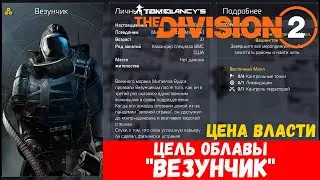 The Division 2 - Цена Власти - Цель Облавы - 