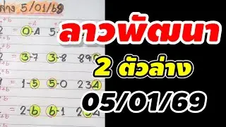 The last two digits of the Laos Development lottery, draw date 05/01/69.
