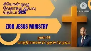 சீயோன் முழு வேதாகம ஆய்வு தொடர் 2026: நாள் 23: யாத்திராகமம் 37 முதல் 40 முடிய