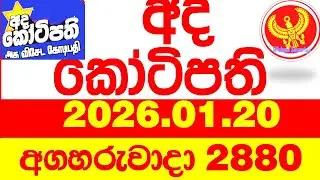 Ada Kotipathi 2880 2026.01.20 අද කෝටිපති Today DLB lottery Result ලොතරැයි ප්&zwj;රතිඵල Lotherai