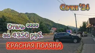 #сочи КРАСНАЯ ПОЛЯНА / ПРОГУЛКА ПО ДЕРЕВНЕ / Горная Кадриль Редэнс 4*