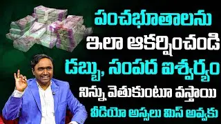 Panchaboothalu Manifestation Secrets | 5 Elements to Attract Money & Peace | Viswam Vijay |Aha Money
