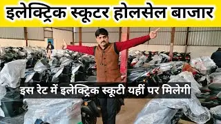 इलेक्ट्रिक स्कूटी होलसेल बाजारElectric Scooter Wholesale Market Delhi Lithium Battery Business india