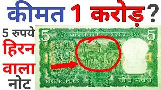 5 rupees note with 5 deer Value ll अगर आप के पास है ऐसा 5 रुपये का नोट तो ज़रूर देखें यह विडियो