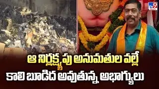 ఆ నిర్లక్ష్యపు అనుమతుల వల్లే కాలి బూడిద అవుతున్న అభాగ్యులు  | Fire Accidents in Hyderabad - TV9