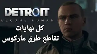 ديترويت كل نهايات تقاطع طرق ماركوس  .