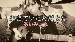 あいみょん【生きていたんだよな】弾き語りcover