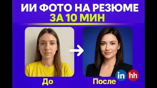🎯 ИИ фото на резюме за  10 мин. Прокачай HH и LinkedIn, получи работу мечты 💼