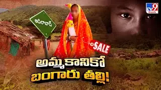 అమ్మకానికో బంగారు తల్లి! | Poor Girls Trafficking in Adilabad District  - TV9