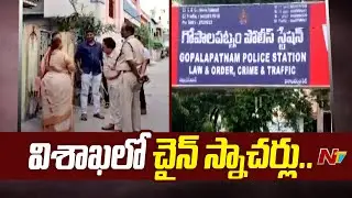 Chain Snatching on the rise In Visakha City | Ntv