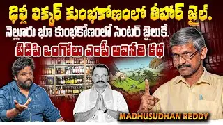 నెల్లూరు భూ కుంభకోణంలో సెంటర్ జైలుకే.టిడిపి ఒంగోలు ఎంపీ అవినీతి కథ | MADHUSUDHAN REDDY | Post 360 |