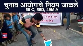 पनवेलमध्ये जाळले  निवडणुक आयोगाच्या नियम 56 C, 56D, 49MA