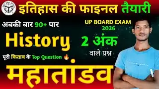 21 फरवरी / 12th इतिहास महत्वपूर्ण प्रश्न 2026 🔥/ 12th History Important Question 2026. 