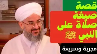 قصة صيغة صلاة على النبي ﷺ للفرج السريع  ، قل هذة الصيغة يرسل الله من يفك كربك في الحال