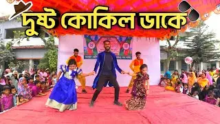 Dushtu Kokil (দুষ্টু কোকিল) | চমৎকার একটি নাচ দেখুন। Miazi Dance