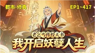 【老乞丐传授天书，我开启妖孽人生】陆阳善心结善缘，走了大运得到一本天书。随着天书缓缓打开，　　练神功，修习巫法，可以呼风唤雨，撒豆成兵！陆阳一步步参悟天书，逐渐开启妖孽人生。