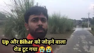UP vs BIHAR Ke Jode Wala Rasta Tut Gya😭।। #villagevloger #vlog #floods