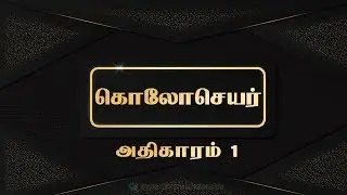 Tamil Audio Bible - கொலோசெயர் அதிகாரம் 01 - Colossians Chapter 01