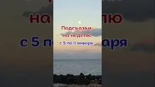 Tips for the week of January 5th&ndash;11th #ekaterinaservatovich #tipsfortheweek