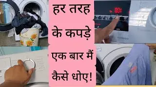 हर तरह के कपड़े एक बार मैं कैसे धोए! How To Wash All Types Of Clothes In 1 Wash - Bosch Front Load