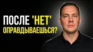 Когда ты говоришь «нет», ты говоришь почему «нет»?