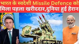 भारत के स्वदेशी Missile Defence System की होगी Deal, brazil खरीदेगा