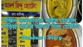 দক্ষিন কলকাতার বিখ্যাত পাইস হোটেল আদর্শ হিন্দু হোটেল , গড়িয়া হাট মোড়। Pice Hotel in South Kolkata