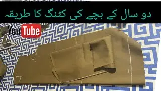 دو سال کے بچے کا سوٹ کٹنگ کرنے کا طریقہ بھی دیکھیں اور بغیر تیرے کے سوٹ کٹنگ کرنے کا طریقہ|