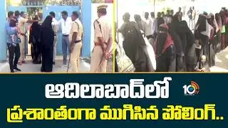 ఆదిలాబాద్ లో ప్రశాంతంగా ముగిసిన పోలింగ్.. | Adilabad Municipal Polling Updates | 10TV