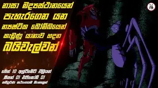 Ben 10 Ultimate Alien Sinhala Cartoon | Season 01 - Episode 01 | Film Review Sinhala | Malaa Cartoon