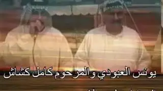 يونس العبودي والمرحوم كامل كشاش. حفلة سوريا