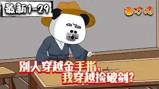 💥续更！最新！【沙雕动画】《别人穿越金手指，我穿越捡破剑？》菜鸟一出手...老板惊呆了！#沙雕动画 #万国推文