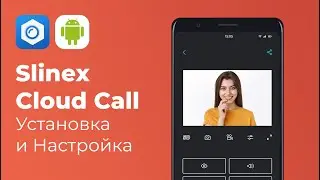 Slinex Cloud Call Android - Установка и Настройка