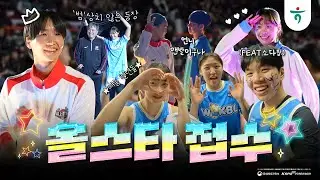 올스타 접수ㅣ올스타하나⁉️