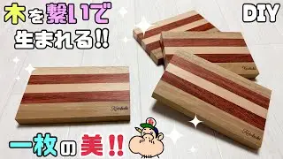 【DIY】【寄木】【木を繋ぐ】木と木を繋いでオリジナルデザインの一枚板を作る！！個性溢れる世界で1つだけの板！！二度と同じものは作れません！！トイレットペーパーテーブルに最適！セレクトショップ販売あり