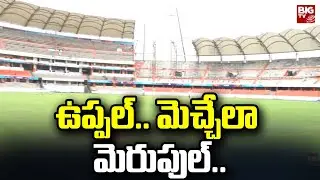 Uppal Cricket Stadium | WorldCup 2023 | ఉప్పల్.. మెచ్చేలా మెరుపుల్.. | BIG TV Telugu