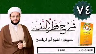 074 شرح قطر الندى | الشيخ أنور الزيادي | التنازع