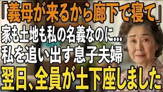家の名義人は私なのに「義母が来るから」と厄介者扱いして廊下で寝かせる息子夫婦→翌日、私の”予想外の一言”で全員が土下座しました【シニアライフ】【60代以上の方へ】