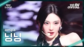 [가요대제전] aespa NINGNING (에스파 닝닝) – Kill It+Rich Man FanCam | 2025 GayoDaejejeon | MBC251231