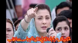 multan me maryam nawaz ka pdm jalsa se khtab