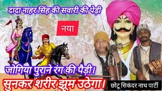 दादा नाहर सिंह की सवारी की पेड़ी जोगिया पुराने रंग की पैड़ी।Chotu sekinder nath and party live 