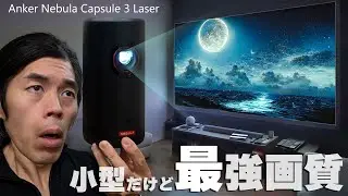 Ankerの世界初モバイルレーザープロジェクターが革命的すぎた！