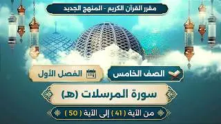 الصف الخامس | الدرس الخامس | سورة المرسلات - الايات من 41 - 50 (مكرر)  al-mursalat | Mürselat surasi