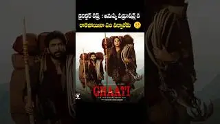 Anushka Shetty No Need to Participate In Ghati Movie Promotions  #telugu #movie #ghati  #anushka