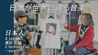 日本の音楽を着るということ｜ヴィンテージTシャツ特集