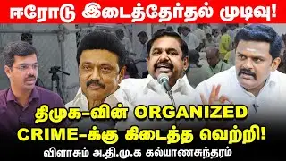 40ஆயிரம் போலி வாக்குகள் வைத்து திமுக கூட்டணி வெற்றி!ADMK KalyanaSundaram|Erode Election 2023 Results