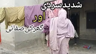 Sardi Mein Ghar Ki Safai Krna Mushkil Hoti Hy | village life