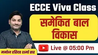 ECCE Viva Class | समेकित बाल विकास | By Manoj Haridutt Sharma Sir