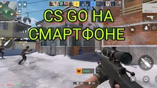🔥Alpha Ace - CS GO НА СМАРТФОНАХ ANDROID! ОБЗОР И ПЕРВЫЕ ВПЕЧАТЛЕНИЯ - Snapdragon 860 / POCO X3 PRO